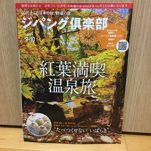 ジパング倶楽部　2023年9-10月号　紅葉満喫温泉旅　特集茨城