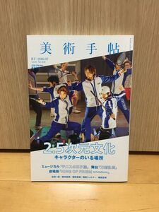 ★美術手帖 2016年7月号 2.5次元文化　テニスの王子様、刀剣乱舞