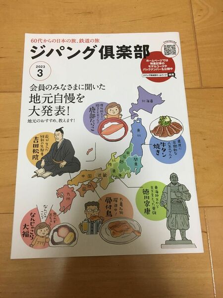 ★ジパング倶楽部　2023年3月号　地元自慢グルメ土産