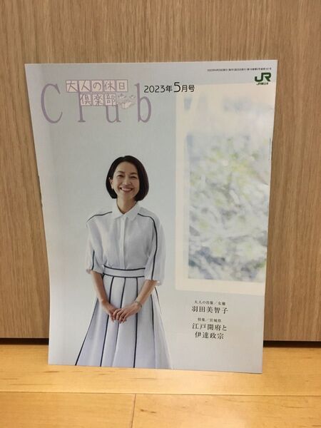 ★大人の休日倶楽部　2023年5月号　表紙：羽田美智子　江戸幕府と伊達政宗