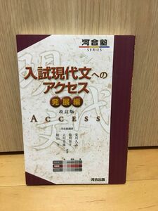 ★入試現代文へのアクセス　発展編 （河合塾ＳＥＲＩＥＳ） （改訂版） 荒川久志／共著　菊川智子／共著　立川芳雄／共著　晴山亨／共著