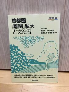 ★首都圏「難関」私大古文演習 （河合塾ＳＥＲＩＥＳ） 池田修二／共著　太田善之／共著　藤澤咲良／共著　宮崎昌喜／共著