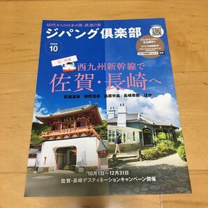 ★ジパング倶楽部　2022年10月号　西九州新幹線で佐賀・長崎へ