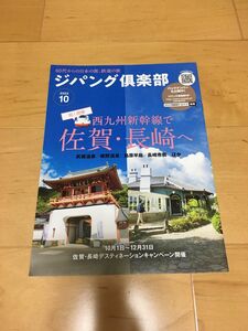 ★ジパング倶楽部　2022年10月号　西九州新幹線で佐賀・長崎へ