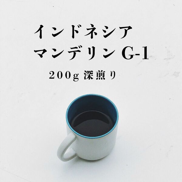 マンデリンG-1 200g ※粉でご希望の場合は購入後に一言お願いします　コーヒー豆/粉