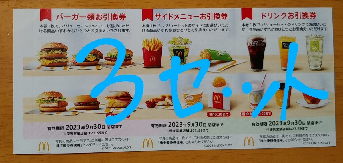 JChere雅虎拍卖代购商品：【匿名送料込】マクドナルド株主優待券３