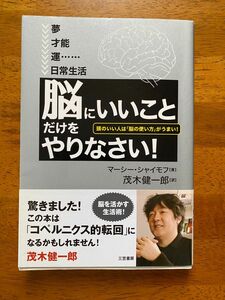 脳にいいことだけをやりなさい　マーシー.シャイモフ　茂木健一郎訳