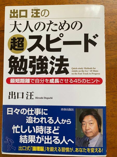 超スピード勉強法　出口　汪著