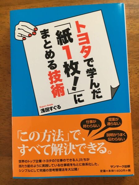 トヨタで学んだ「紙1枚」にまとめる技術　浅田すぐる著