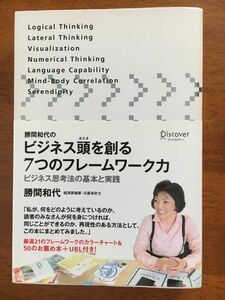 ビジネス頭を創る７つのフレームワーク力　勝間和代著