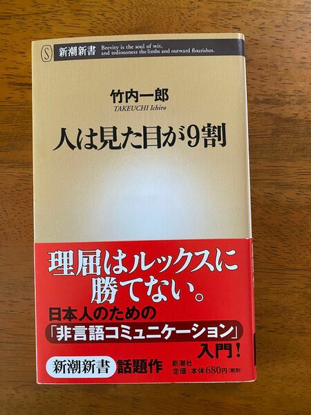 人は見た目が9割　竹内一郎