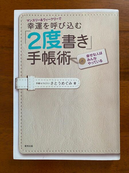 幸運を呼び込む2度書き手帳術　さとうめぐみ