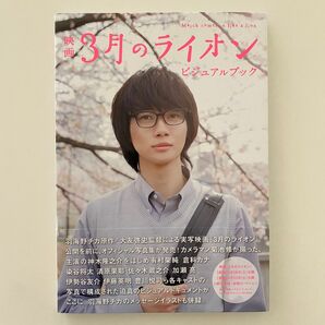 映画 『3月のライオン』ビジュアルブック 神木隆之介