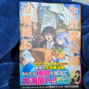 生産魔法師のらくらく辺境開拓　最強の亜人たちとホワイト国家を築きます！　２ （ＭＦブックス） 苗原一／著