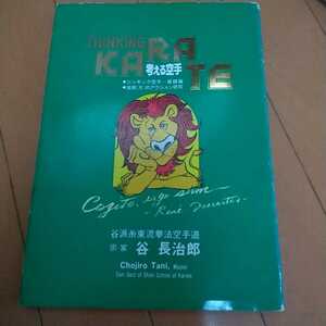 貴重　谷派糸東流　谷長次郎　考える空手 　基礎編　　糸東流　拳法　武術　古武道　空手道　空手　気功　東洋医学