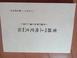 ●最終値下げです。　上地流　実録上地完文伝　パンガキヌーン拳法研究会　武術　古武道　柔術　合気　拳法　空手　柔道　護身術　武