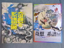 図録『奇想の系譜展：江戸絵画ミラクルワールド』2019 東京都美術館 / 若冲 蕭白 芦雪 岩佐又兵衛 山雪 白隠 其一 国芳/辻惟雄×山下裕二_画像1