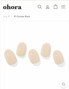 ohora ジェルネイルシール　未使用品　N Cream base