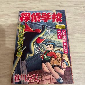 少年画報付録【探偵学校　33年9月号付録】経年の割りに美品