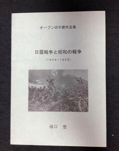 オープン切手展作品集　日露戦争と昭和の戦争　1904-1945