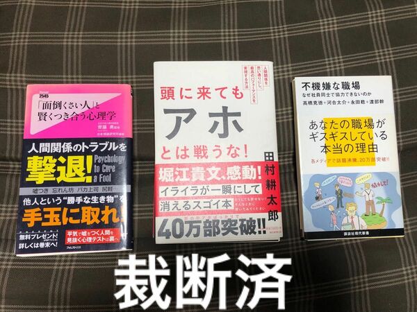 裁断済 人付き合い関連書籍 3冊セット