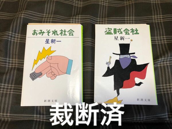 裁断済　昭和60年発行2冊セット　盗賊会社　おみぞれ社会　星新一