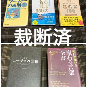 裁断済 座右の銘 名言 マーフィーの法則 5冊セット