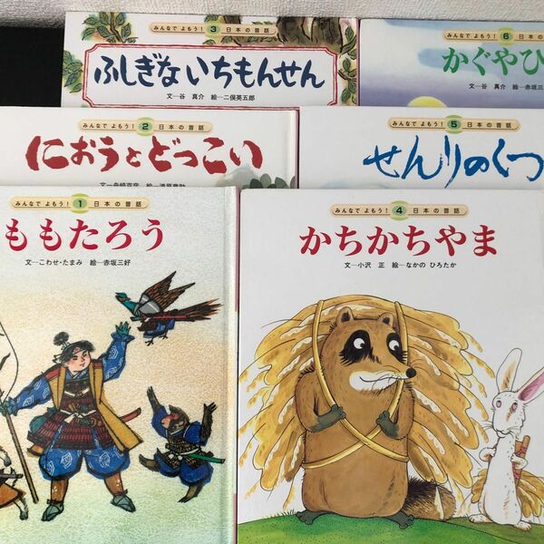 みんなでよもう！　日本の昔話　12巻セット