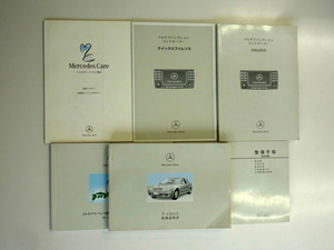 中古 正規ディーラー/メルセデス・ベンツ/Mercedes-Benz/S,CL/W220/取扱説明書/ナビ取説/ブックケース/他