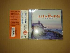 CD 映画 ふしぎな岬の物語 オリジナル・サウンドトラック 村治佳織 安川午朗