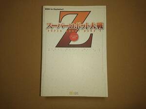 PS2 "Super-Robot Great War" Z Perfect guide enta Tein men to publication editing part capture book 