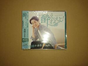 CD+DVD 真田ナオキ / 酔えねぇよ! 未開封品