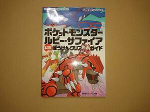 GBA ポケットモンスター ルビー・サファイア 公式 ぼうけんクリアガイド 元宮秀介&ワンナップ 攻略本