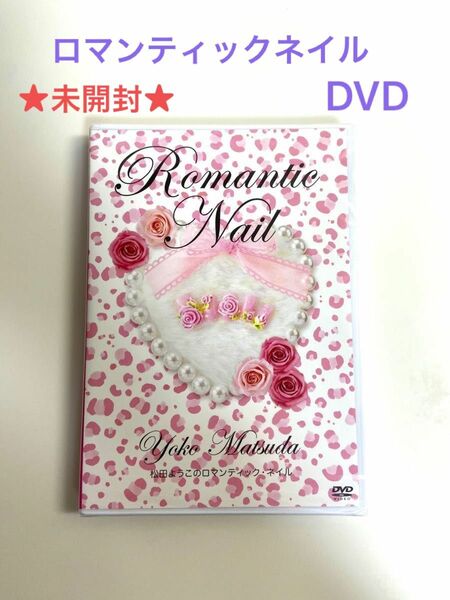【未開封】松田ようこのロマンティックネイル DVD