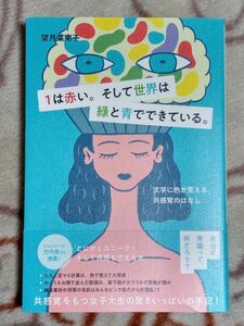 『１は赤い。そして世界は緑と青でできている。』　望月菜南子　飛鳥新社　単行本