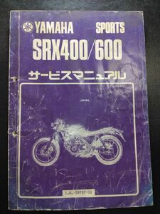 SRX400/600（1JL-28197-00）（1JL/1JK）（5Y7/1JK）SRX600　YAMAHAサービスマニュアル（サービスガイド）