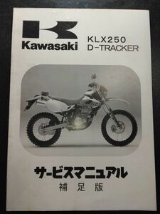 KLX250　D-TRACKER　補足版（1998）（KLX250-H1）（KLX250-J1）Dトラッカー　Kawasakiサービスマニュアル（サービスガイド）