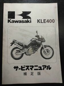 KLE400　補足版（1991）（KLE400-A1）Kawasakiサービスマニュアル（サービスガイド）