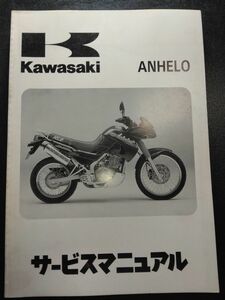 ANHELO（1993/KLE250-A1）（1995/KLE250-A2）アネーロ　Kawasakiサービスマニュアル（サービスガイド）