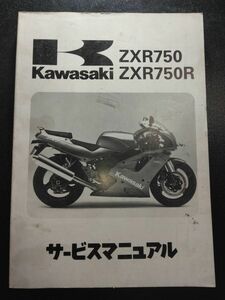 ZXR750　ZXR750R（1991）（ZX750-J1）（ZX750-K1）Kawasakiサービスマニュアル（サービスガイド）