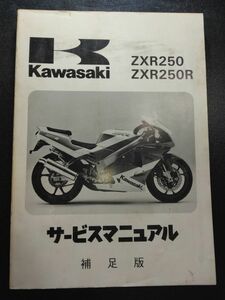 ZXR250　ZXR250R　補足版（1991）（ZX250-C1）（ZX250-D1）Kawasakiサービスマニュアル（サービスガイド）