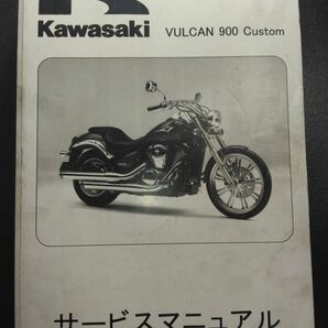 VULCAN900 Custom（2007）（VN900C7F）バルカン900 カスタム Kawasakiサービスマニュアル（サービスガイド）の画像1