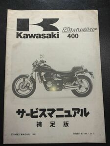 Eliminator400　補足版（1986）（ZL400-A1）エリミネーター400　Kawasakiサービスマニュアル（サービスガイド）