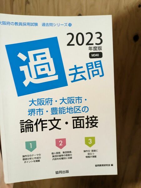 2023年度大阪府大阪市堺市豊能地区の論作文面接過去問