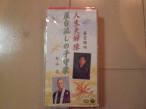 即決 演歌8cm中古CDシングル 藤堂輝明 紀山亮「人生夫婦縁／屋台流しの子守歌」 歌詞カードなし