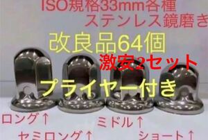 ナットキャップ★ステンレス鏡磨き★ISO規格33mm用64個★プライヤー付き★激安2セット★