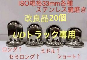 UD専用★ナットキャップ★ステン鏡磨きISO規格33mm★20個★新品送料込み★UD005