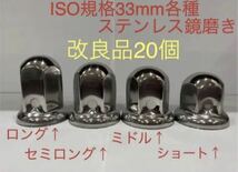 ナットキャップ専門★ステンレス鏡磨き★ISO規格33mm用各種★20個_画像1