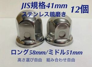 ナットキャップ専門★ステンレス鏡磨き★JIS規格41mm ★12個★