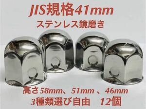 ナットキャップ専門★ステンレス★JIS規格41mm ロング&ミドルなど★12個